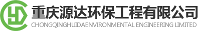 油烟净化器厂家_重庆厨房油烟净化器_油烟处理器-重庆源达环保工程有限公司