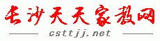 长沙家教网|长沙天天家教网－免费发布请家教、做家教信息；推荐大学生上门一对一陪读家教辅导