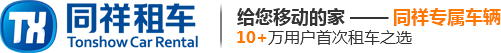 长沙租商务车_长沙租车公司明细_长沙租车价格一览表_长沙同祥汽车租赁有限公司