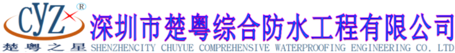 深圳市楚粤综合防水工程有限公司 - 防水防腐,屋面防水补漏,屋面防水隔热,伸缩缝防水,铁皮瓦补漏,彩钢瓦补漏,外墙防水,外墙补漏,地下室堵漏,水池堵漏,楚粤综合防水