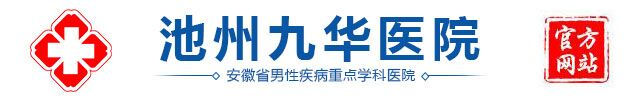 池州男科医院_池州九华医院官网