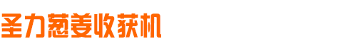 2023最新款大姜收获机,全自动大姜收获机,出姜机,葱姜收获机-山东潍坊昌邑市石埠圣力机械厂