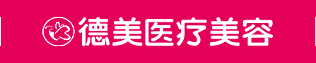 德美整形 德阳德美医疗美容 德阳整形电话0838-2311111