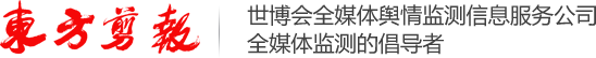 媒体监测-全媒体监测服务公司-户外广告效果数据检测-北京东方剪报