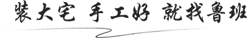 全屋整装-全屋装修-老宅重装-别墅装修-东莞鲁班装饰