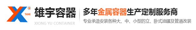 不锈钢过滤设备罐-过滤设备罐生产-过滤设备罐安装-东莞不锈钢过滤设备罐-[雄宇容器]专业生产金属容器