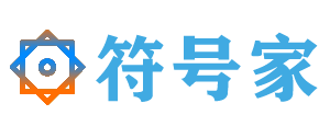 符号大全_特殊符号_常用符号_好看的符号网