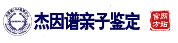 如何做DNA亲子鉴定多少钱 胎儿DNA鉴定怎么样做 需要什么-广州杰因谱