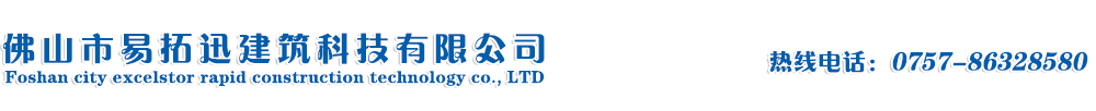 佛山市易拓迅建筑科技有限公司官方网站