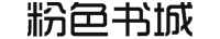粉色书城-网络言情_总裁婚恋_女性阅读