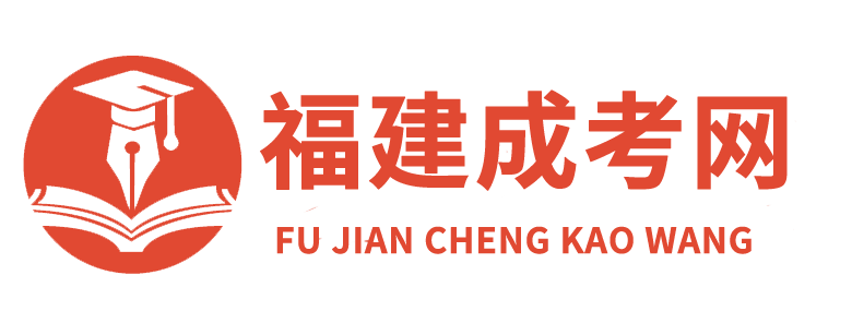 福建成人高考_福建成考报名网