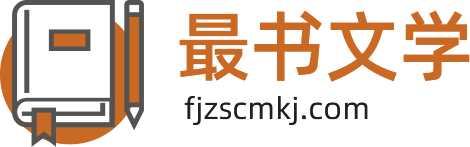 好看的评分高小说推荐-最好看的评分高的小说 - 最书文学