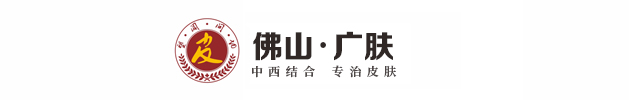 问答_普通文章_佛山广肤皮肤病专科_佛山尖锐湿疣医院_佛山有没有尖锐湿疣医院
