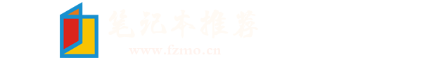 2024年性价比高的笔记本电脑排行榜_最新笔记本电脑推荐_笔记本性价比排行