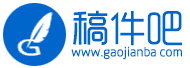 稿件吧