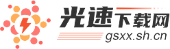 光速下载网-享受最专业、安全、优质的一站式下载服务!