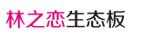 湖南省岳阳市林之恋板材