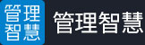 管理智慧--在中国，我们更懂管理