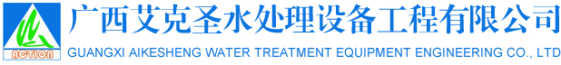 广西艾克圣水处理设备工程有限公司|水处理设备