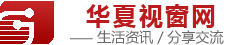 综合大全 - 华夏视窗网