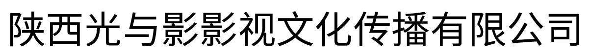西安摄影摄像-活动会议直播-视频拍摄制作-宣传片制作公司-光与影传媒