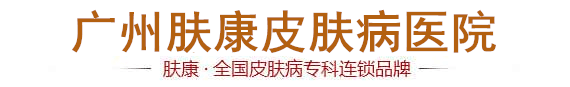 广州皮肤科_广州皮肤科排名第一_广州皮肤科前三名医院