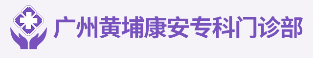 康安专科门诊部