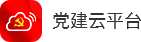 党建云平台-智慧党建-党务党建信息化管理系统大数据平台