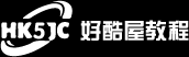 好酷屋教程网