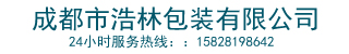 成都市浩林包装有限公司(手机版)