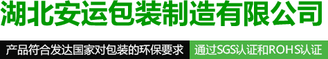 湖北荆州安运泡沫包装厂_荆州泡沫包装_泡沫包装箱_泡沫箱厂家-湖北安运泡沫包装厂家