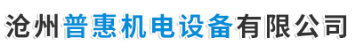 普惠阀门,管道除污器,智能水表_河北普惠机电设备有限公司欢迎您!