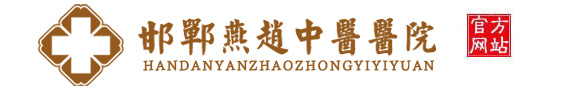邯郸燕赵中医皮肤病医院