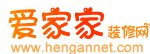 爱家家装修网(装饰网)