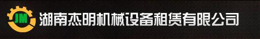 长沙高空作业车出租_出租高空升降平台_升降机出租-杰明机械设备