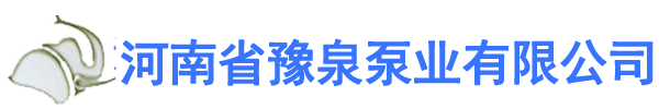 新乡水泵_矿用水泵_矿用多级离心泵厂家-河南省豫泉泵业有限公司