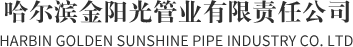 哈尔滨波纹钢管_哈尔滨波纹钢管厂家-哈尔滨金阳光管业有限公司