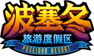 波塞冬旅游度假区