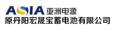 亚洲电源(原丹阳宏晟宝蓄电池有限公司)