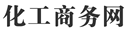 化工商务网,化工B2B,化工网,化工商业信息,化工招商,化工行业展会