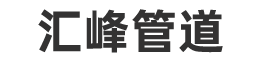 -沧州汇峰管道配件有限公司