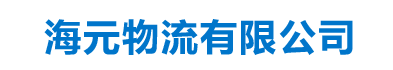 海元物流有限公司
