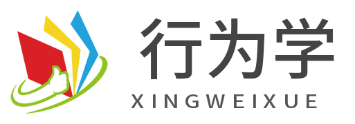 行为学