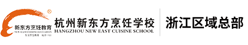 杭州新东方烹饪学校手机官网_厨师培训_杭州烘焙蛋糕、西点西餐培训班