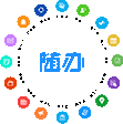 随办-任务协同移动办公和跨企业协作