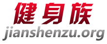 健身族_男人健身方法_男士健身计划|技巧|效果|图片_男士健身网