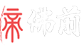 佛前网 - 起名字、宝宝取名字,2022年免费生辰八字起名字
