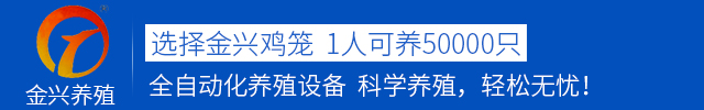 养鸡设备|鸡笼|鸡笼厂|西平县金兴养殖设备有限公司