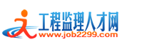 工程监理人才网-专注于工程监理英才求职、监理企业招聘网