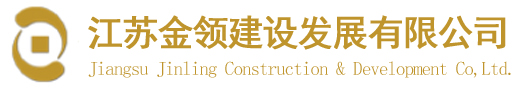 江苏金领建设发展有限公司